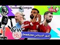 فانتازي الدوري الإنجليزي لايف ديدلاين الجولة الاخيرة ال 38 و تشكيلتي و حنكبتن مين والتسريبات 