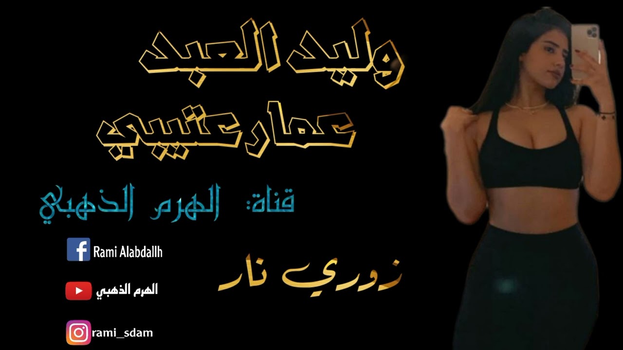 زوري نار يحبيبي نار 🔥/ الفنان:وليد العبد /المايسترو: عمار عتيبي @goldenpyramid5050