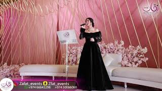 ياليالي  ( سلوى العمري ) افراح الدوحه الكرام تعهد وتنظيم شركه زفات ايقنت ..