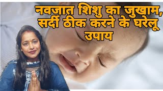 नवजात शिशु (New born baby)का जुखाम, सर्दी ठीक करने के घरेलू उपाय