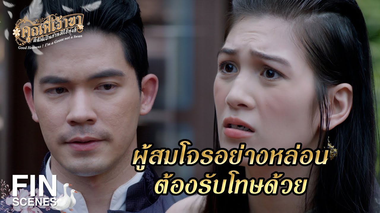 FIN | หากพ่อฉายรู้ ยังจะอยากเจอหล่อนอีกหรือ | คุณพี่เจ้าขาดิฉันเป็นห่านมิใช่หงส์ EP.5 | Ch3Thailand
