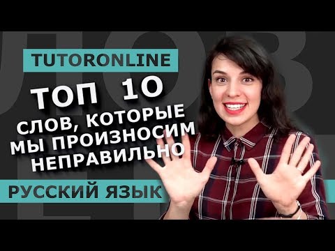 Русский Язык | Топ 10 Слов, Которые Мы Произносим Неправильно!