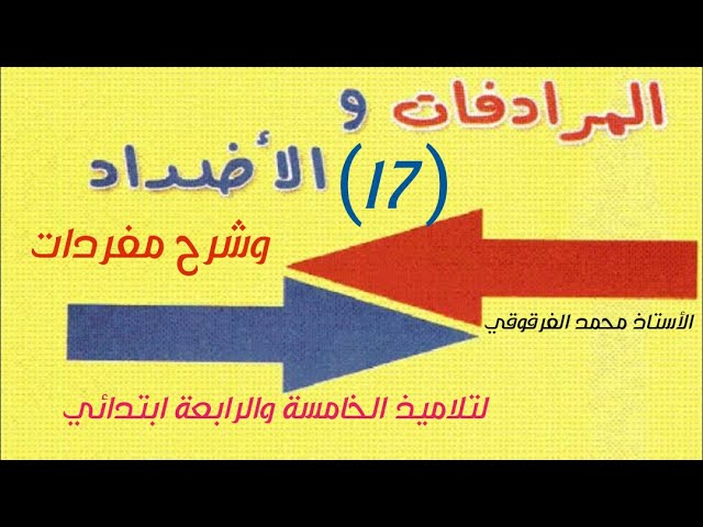 أضداد ومرادفات و شرح مفردات (17) لتلاميذ الخامسة والرابعة ابتدائي الجيل الثاني