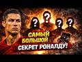 Самая большая тайна Криштиану Роналду!