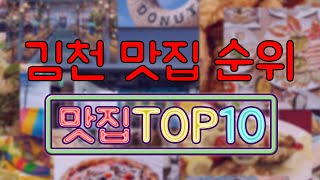 김천 맛집 TOP10