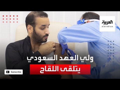 ولي العهد السعودي الأمير محمد بن سلمان يتلقى لقاح كورونا