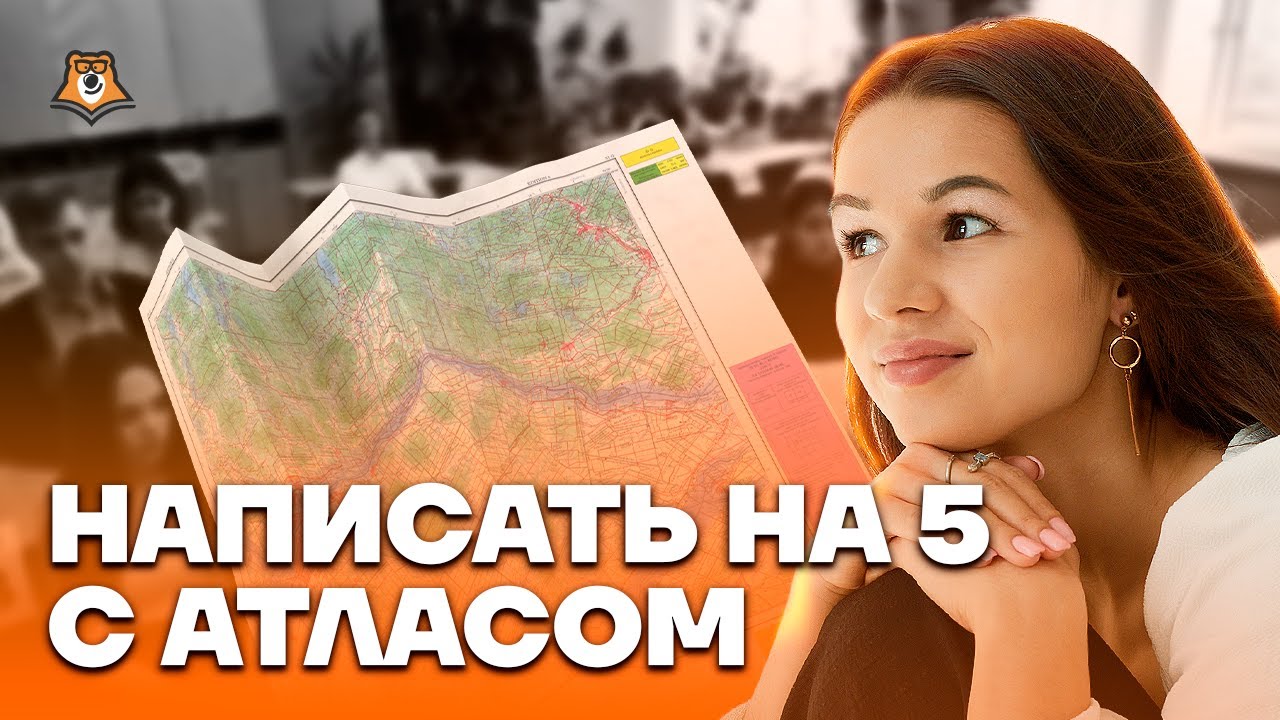 Атласы на ОГЭ | География ОГЭ 2023 | Умскул - YouTube