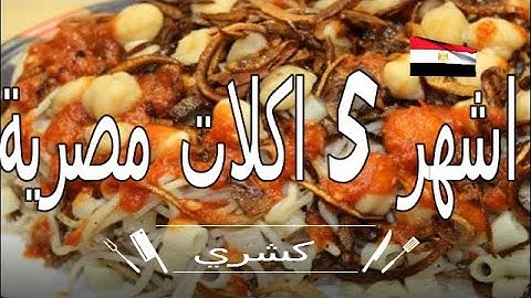 اشهر 5 اكلات مصرية