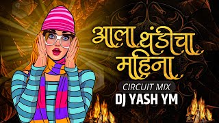 Aala Thandicha Mahina (Circuit Mix) Dj Yash YM | Mala Laglay Khokla Dj Song
