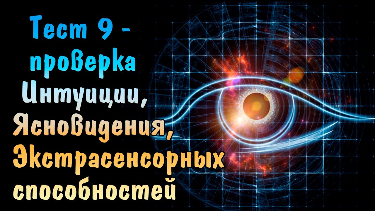 Тест На Экстрасенсорные Способности По Фото
