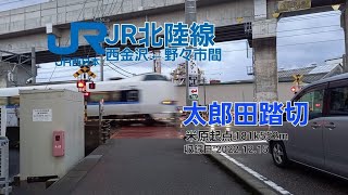 [JR北陸線]太郎田踏切（182k552m）