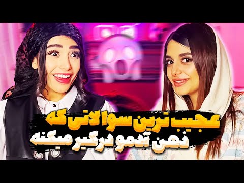 ?عجیب ترین سوالاتی که ذهن ادمو درگیر میکنه