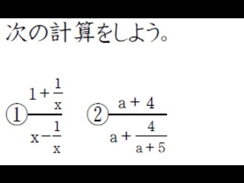 数学 文字のある分数 分数の計算 高校数学ｔｖ Youtube