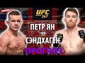 Стерлинг СБЕЖАЛ! Бой Петр Ян vs Кори Сэндхаген UFC 267 за ПОЯС| РАЗБОР ТЕХНИКИ И ПРОГНОЗ НА БОЙ