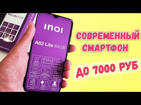 INOI A62 Lite 64Gb - Обзор. Оптимально для детей и не только.