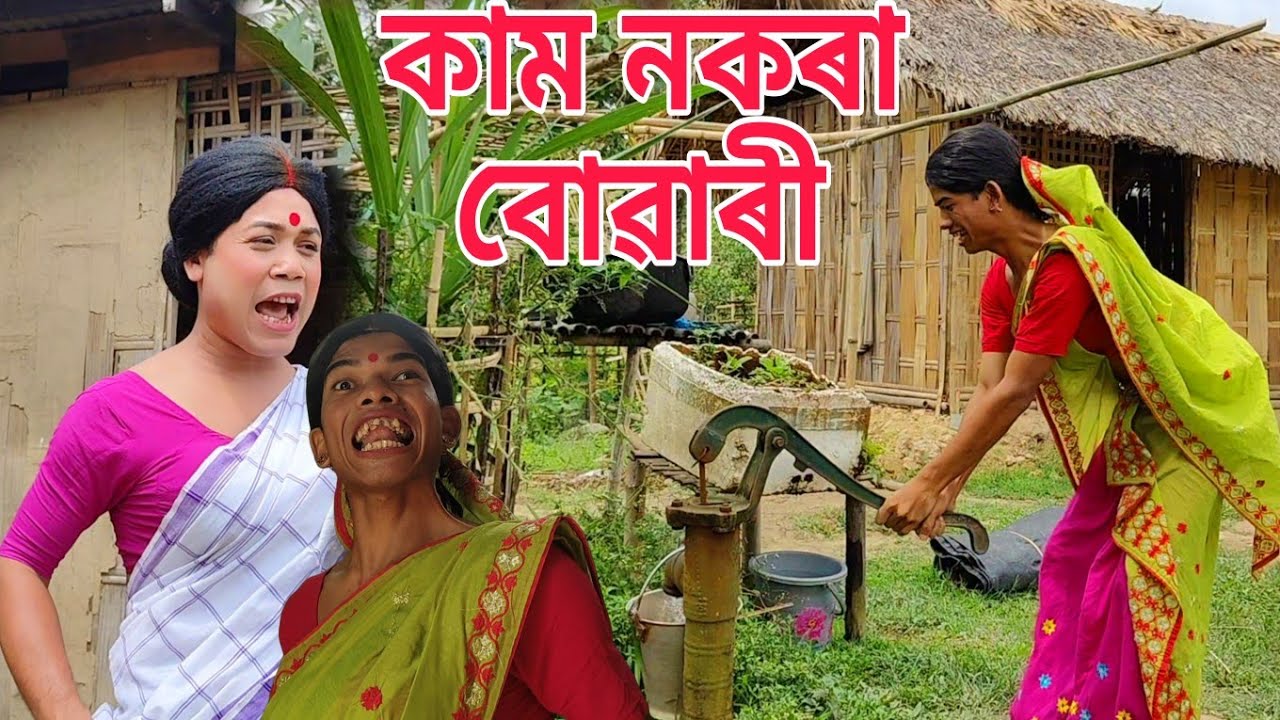কাম নকৰা বোৱাৰী । বুকু ডাঙৰ বোৱাৰী । Assamese comedy video