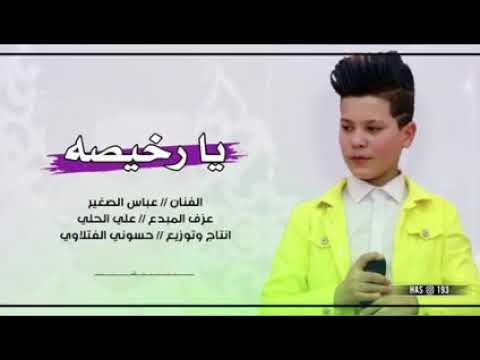 يا رخيصه هواي ناس تشتريج 2021 اتحداك ماتعيده عباس الصغير
