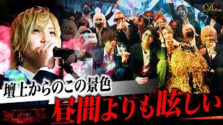 【歌舞伎】大手冬月グループホールディングスの年間表彰式で最多登壇数を獲得した星の海に密着！カリスマホストも続々登場【ホスト】