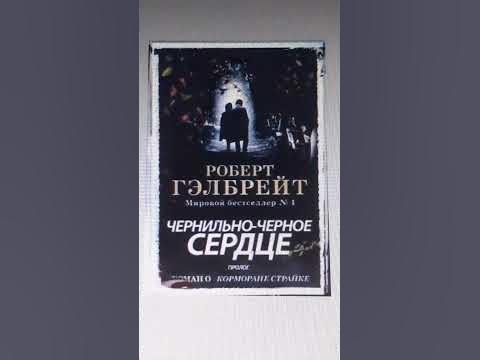Роберт Гэлбрейт. Чернильно-черное сердце. Роман о Корморане Страйке # ...