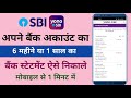 Bank Statement Kaise Nikale | How To Download Bank Statement | sbi ka account statement kaise nikale