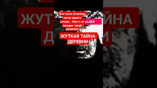 ПОСЛЕ ЭТОГО УЖИНА НЕ ВОЗВРАЩАЛИСЬ#реальнаяистория #yutubeshorts #horror #horrorstories #sos #scary