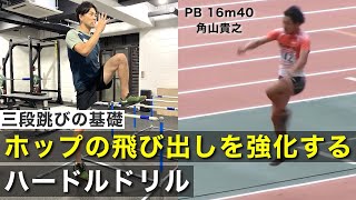 【三段跳び】ホップに繋がるハードルドリル