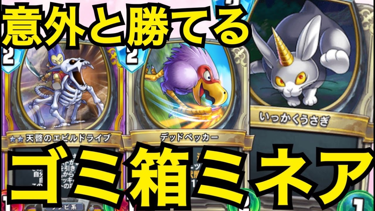 こんなゴミ箱カードたちで勝てるってマジ ノーヒーローアグロ偶数ミネア ドラゴンクエストライバルズエース Youtube