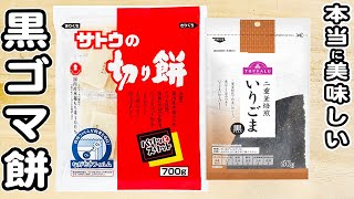 餅（黒ごま餅）｜あさごはんチャンネルさんのレシピ書き起こし