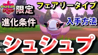 ポケモン剣盾 シュシュプ の出現場所 入手方法 フレフワンへの進化条件も実況解説 シールド限定 ニャン速ちゃんねる Youtube