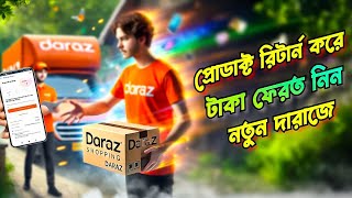 How to return a daraz product in 2025 | দারাজের প্রডাক্ট রিটার্ন করে টাকা ফেরত নিবেন কিভাবে