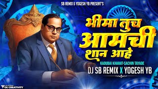 Bhima Tuch Aamchi Shaan Aahe । Kadubai Kharat / Sachin Tayade - DJ SB REMIX X YOGESH YB