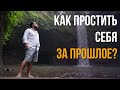 Как простить себя за прошлое? Почему Вас беспокоит Ваше прошлое?