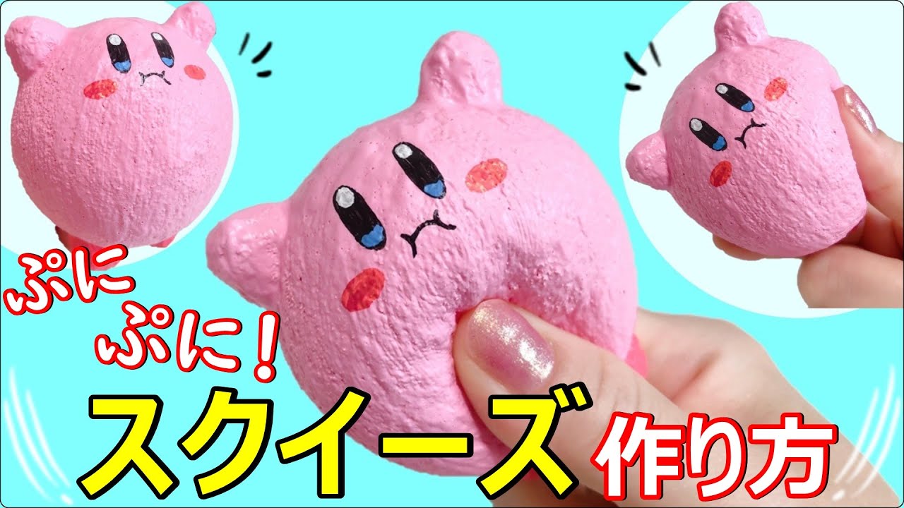 【作り方】スポンジスクイーズ★100均材料で【星のカービィ】作ってみた！簡単DIY 音フェチ squishy - YouTube