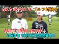 浅地洋佑 vs 飯島茜 AKA IRON FF対決