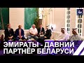 Эмираты — давний и дружественный партнёр Беларуси среди стран Персидского залива. Панорама