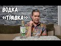 День кончины оливье и водка &quot;Травка&quot;