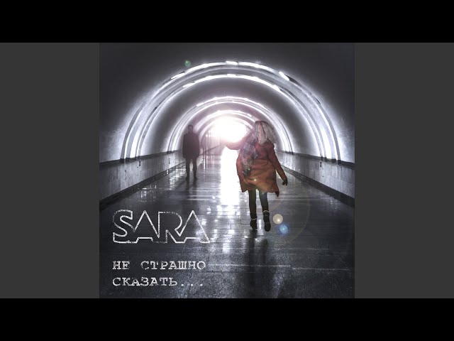 SARA - Дайте надежду