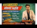 संख्या पद्धति का पूरा बेसिक कॉन्सेप्ट 🔥 | कक्षा 9 NCERT गणित अध्याय 1 Maths #maths #viral