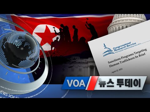[VOA 뉴스 투데이] 2021년 4월 29일