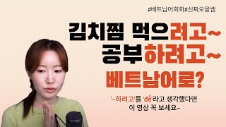 '~하려고'를 'để'라고 생각하셨다면 이 영상 꼭 보세요!