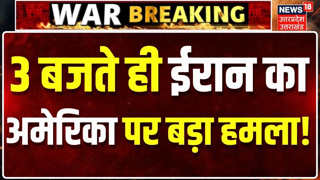 Iran Attack on America: 3 बजते ही ईरान का अमेरिका पर बड़ा हमला, मिसाइलों की बौछार! | Trump News