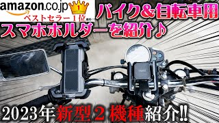 【売れ過ぎ】バイク用スマホホルダーが巷で話題！AmazonベストセラーLamicallが噂通りのコスパ最強の神アイテムだった【超コスパ】林道ツーリング FTR バリオス NS1 納車 バイク女子男子