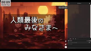 [マーダーミステリー] 「人類最後のみなさまへ」（無編集）