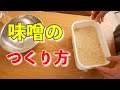 初めてでも失敗なしで簡単！自宅でできる味噌のつくり方