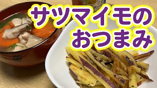 【おつまみ】揚げずにカリカリ！大人も子どもも喜ぶ、甘じょっぱいサツマイモスティック