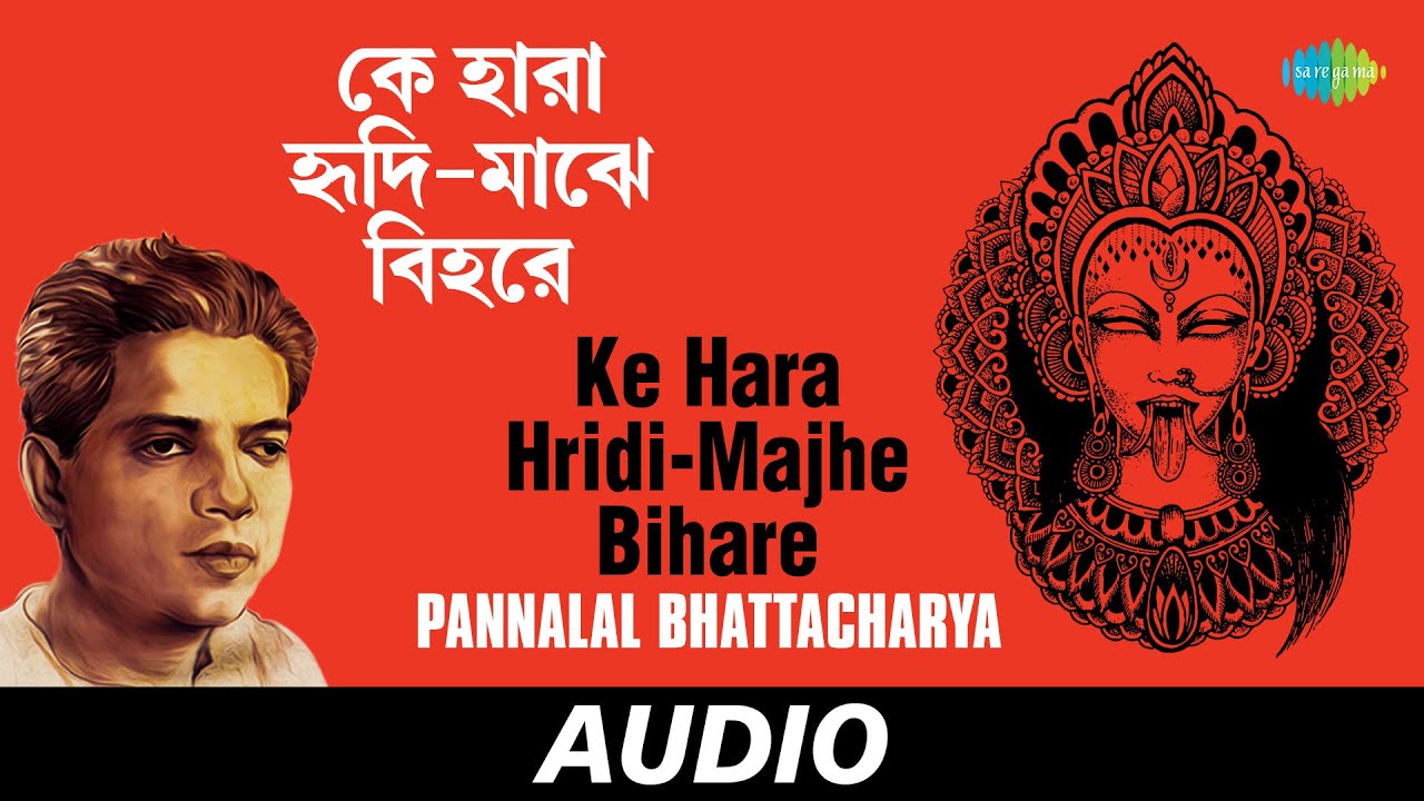 Ke Hara Hridi Majhe Bihare  Chintamoyee Tara Tumi  Pannalal Bhattacharya  Audio