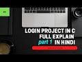 Login Project in C programming-[Hindi]-with source code | Part 1 | all programming hindi