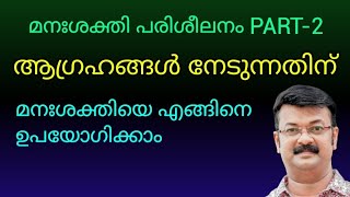 Free mind power training malayalam Part-2, മനശക്തി ഉപയോഗിച്ച് ജീവിതത്തിൽ വലിയ നേട്ടങ്ങൾ ഉണ്ടാക്കാം