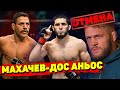 Отмена в UFC! Ислам Махачев неожиданно согласился выйти на замену против Дос Аньоса/Физиев - выбыл