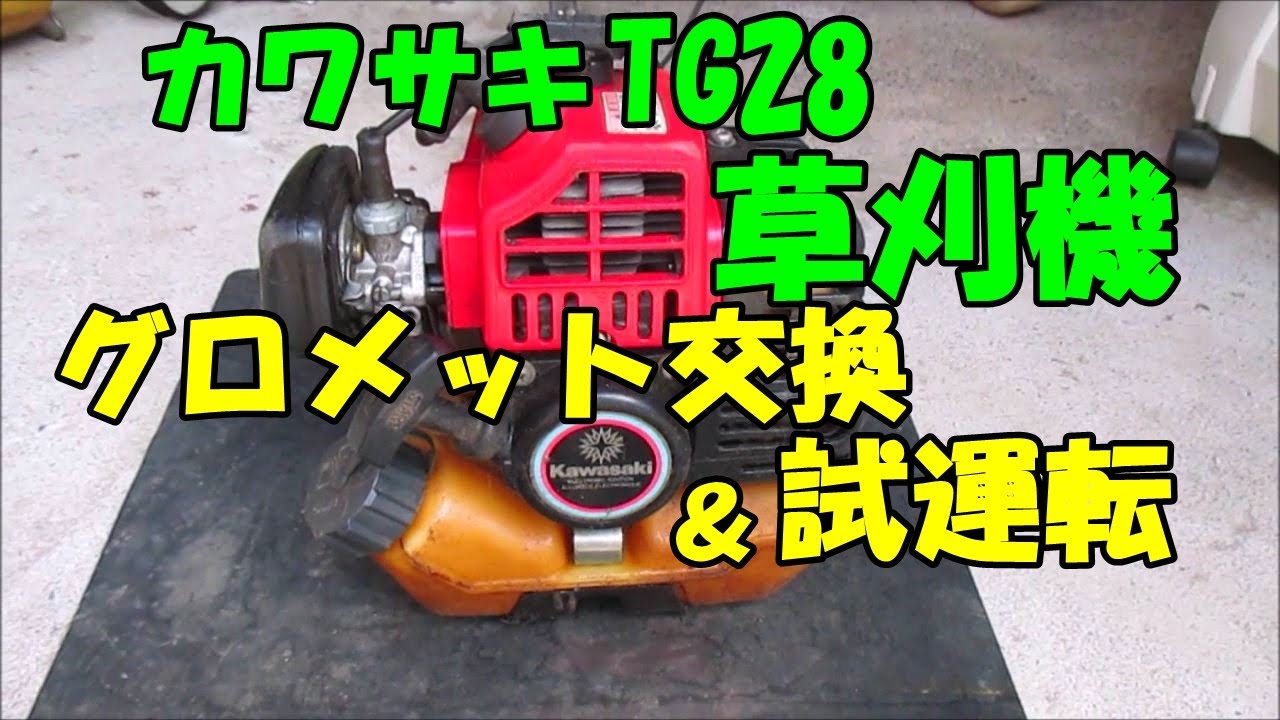 カワサキtg28草刈機グロメット交換 試運転 Youtube